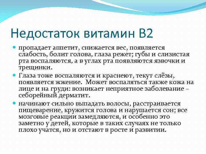 Недостаток витамин В 2 пропадает аппетит, снижается вес, появляется слабость, болит голова, глаза режет;