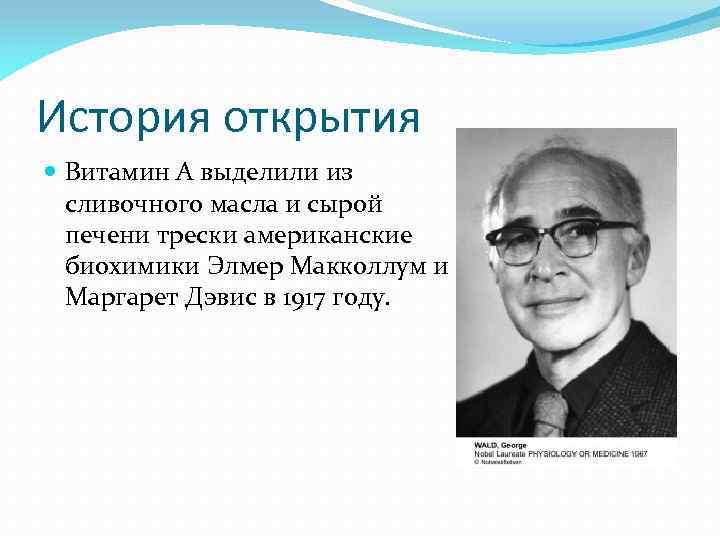История открытия Витамин A выделили из сливочного масла и сырой печени трески американские биохимики