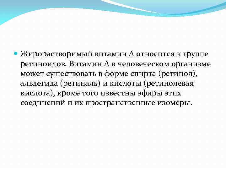  Жирорастворимый витамин A относится к группе ретиноидов. Витамин A в человеческом организме может