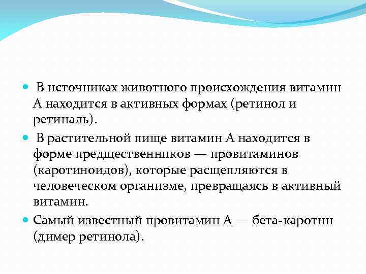  В источниках животного происхождения витамин A находится в активных формах (ретинол и ретиналь).
