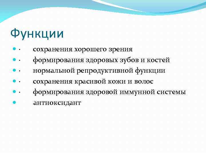 Функции · сохранения хорошего зрения · формирования здоровых зубов и костей · нормальной репродуктивной