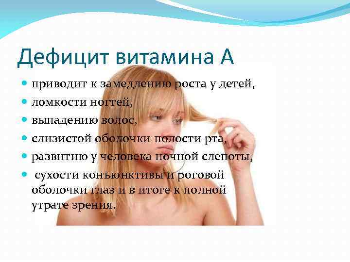 Дефицит витамина А приводит к замедлению роста у детей, ломкости ногтей, выпадению волос, слизистой