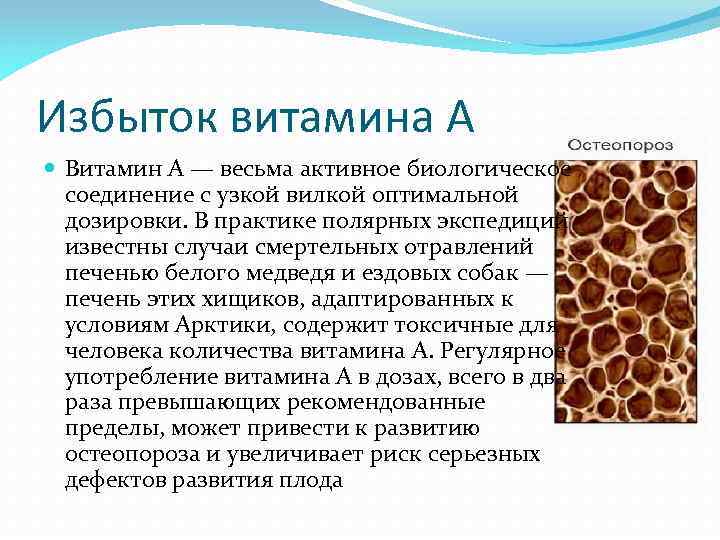 Избыток витамина А Витамин A — весьма активное биологическое соединение с узкой вилкой оптимальной