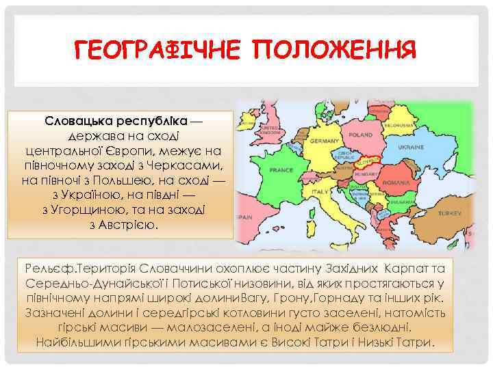 ГЕОГРАФІЧНЕ ПОЛОЖЕННЯ Словацька республіка — держава на сході центральної Європи, межує на півночному заході