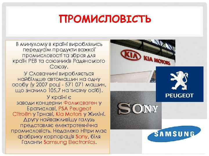 ПРОМИСЛОВІСТЬ В минулому в країні вироблялись передусім продукти важкої промисловості та зброя для країн