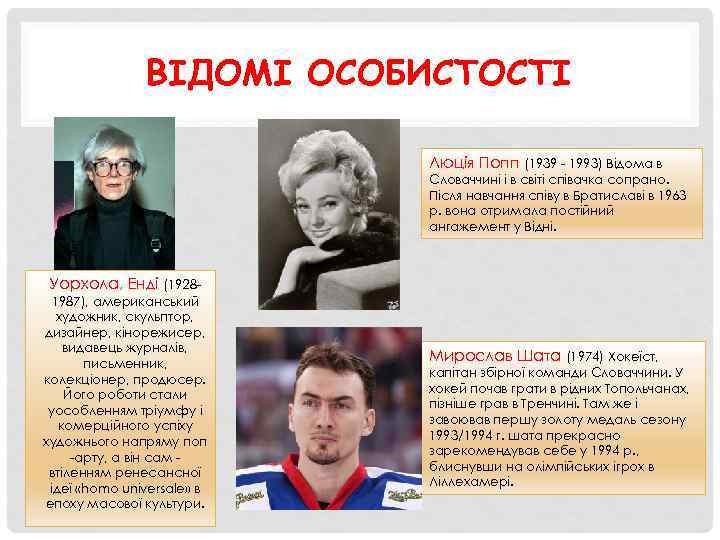 ВІДОМІ ОСОБИСТОСТІ Люція Попп (1939 - 1993) Відома в Словаччині і в світі співачка