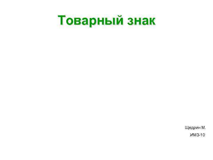 Товарный знак Щедрин М. ИМ 3 -10 