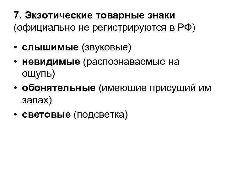 7. Экзотические товарные знаки (официально не регистрируются в РФ) • слышимые (звуковые) • невидимые