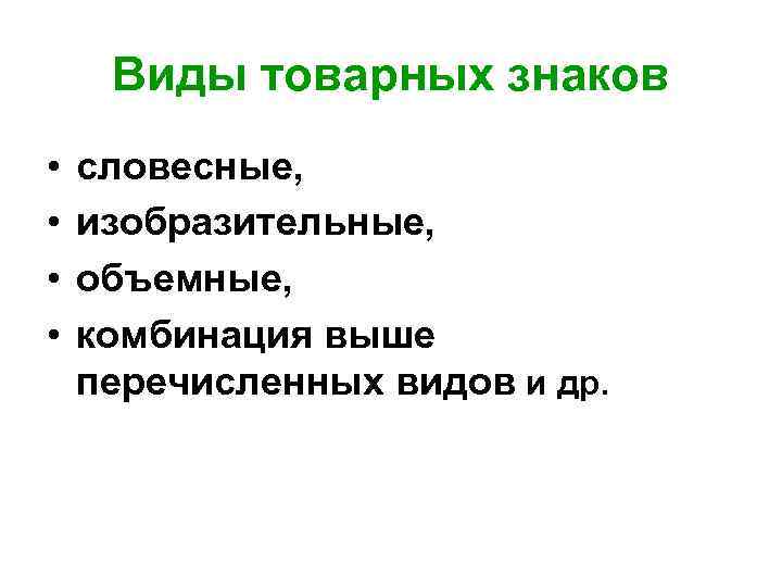 Виды товарных знаков • • словесные, изобразительные, объемные, комбинация выше перечисленных видов и др.