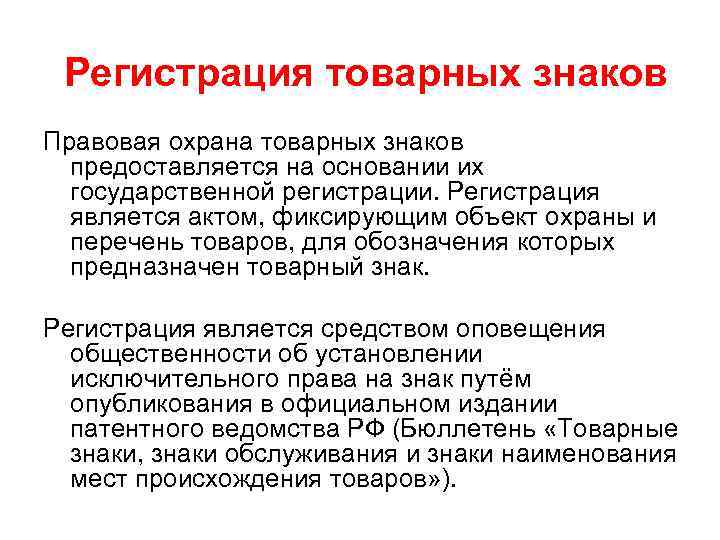  Регистрация товарных знаков Правовая охрана товарных знаков предоставляется на основании их государственной регистрации.