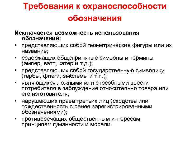 Требования к охраноспособности обозначения Исключается возможность использования обозначений: • представляющих собой геометрические фигуры или