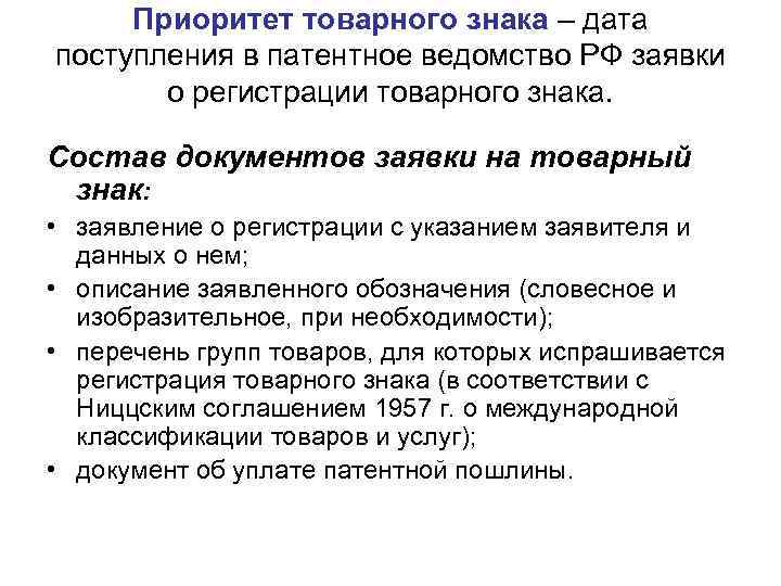 Приоритет товарного знака – дата поступления в патентное ведомство РФ заявки о регистрации товарного