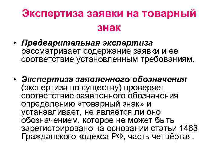 Экспертиза заявки на товарный знак • Предварительная экспертиза рассматривает содержание заявки и ее соответствие