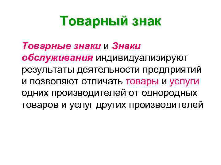 Товарный знак Товарные знаки и Знаки обслуживания индивидуализируют результаты деятельности предприятий и позволяют отличать