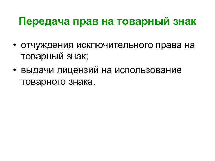 Передача прав на товарный знак • отчуждения исключительного права на товарный знак; • выдачи