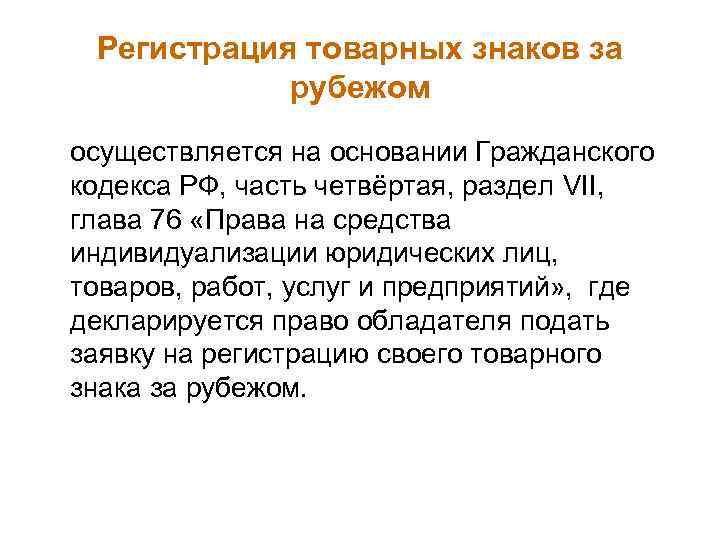 Регистрация товарных знаков за рубежом осуществляется на основании Гражданского кодекса РФ, часть четвёртая, раздел