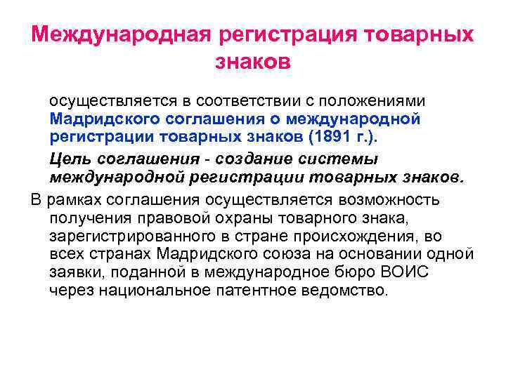 Международная регистрация товарных знаков осуществляется в соответствии с положениями Мадридского соглашения о международной регистрации