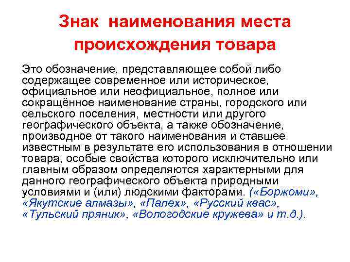 Знак наименования места происхождения товара Это обозначение, представляющее собой либо содержащее современное или историческое,