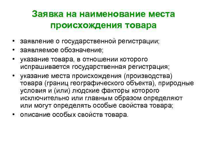 Заявка на наименование места происхождения товара • заявление о государственной регистрации; • заявляемое обозначение;