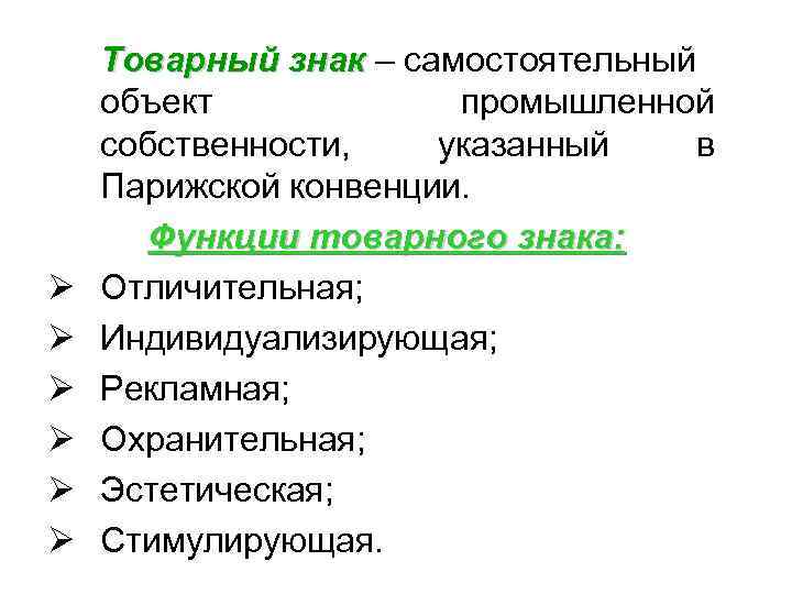  Ø Ø Ø Товарный знак – самостоятельный объект промышленной собственности, указанный в Парижской