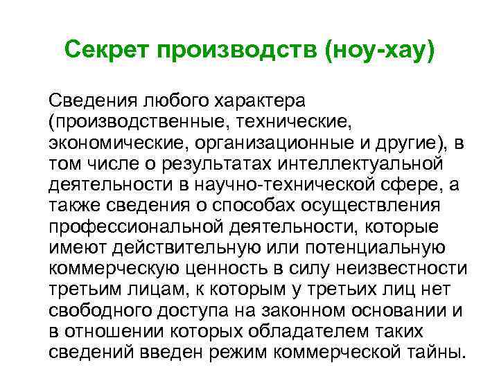 Секрет производств (ноу-хау) Сведения любого характера (производственные, технические, экономические, организационные и другие), в том