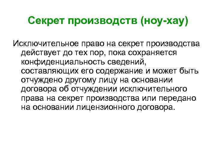 Секрет производств (ноу-хау) Исключительное право на секрет производства действует до тех пор, пока сохраняется