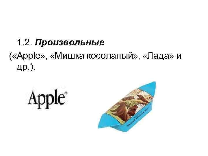 1. 2. Произвольные ( «Apple» , «Мишка косолапый» , «Лада» и др. ). 