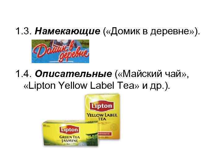1. 3. Намекающие ( «Домик в деревне» ). 1. 4. Описательные ( «Майский чай»