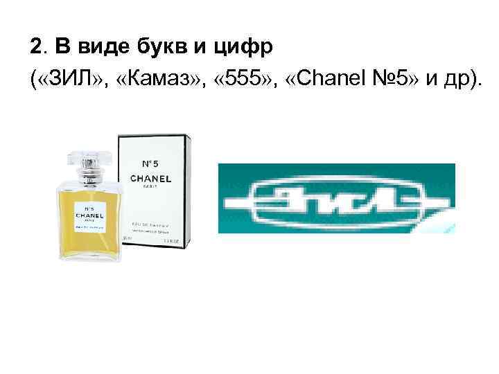 2. В виде букв и цифр ( «ЗИЛ» , «Камаз» , « 555» ,