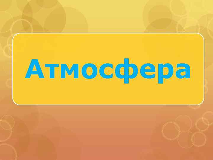 Атмосфера 