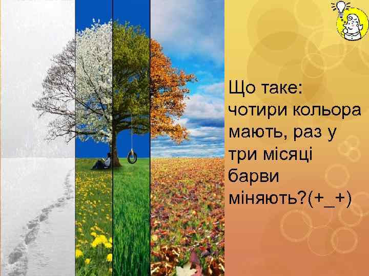 Що таке: чотири кольора мають, раз у три місяці барви міняють? (+_+) 
