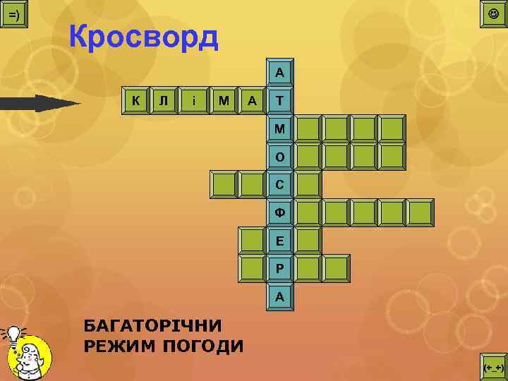 =) Кросворд А К Л і М А Т М О С Ф Е