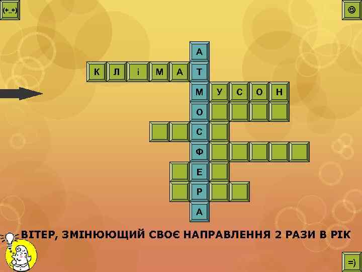  (+_+) А К Л і М А Т М У С О Н