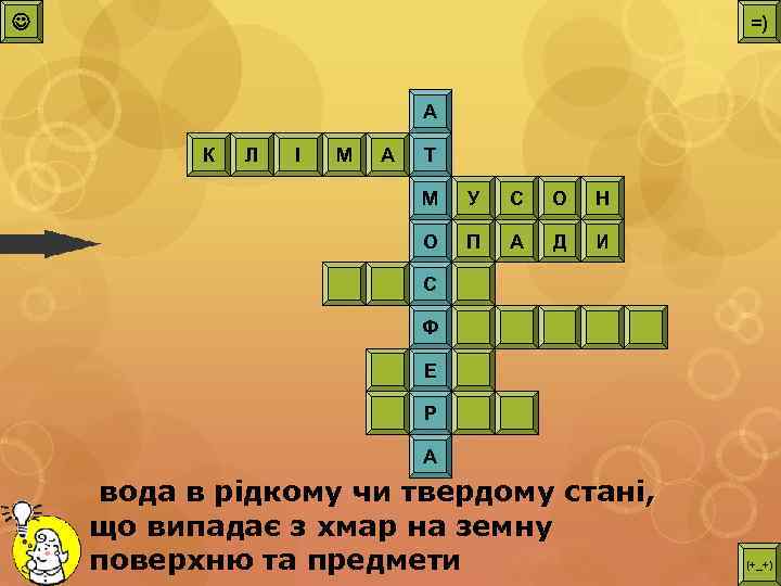  =) А К Л І М А Т М У С О Н