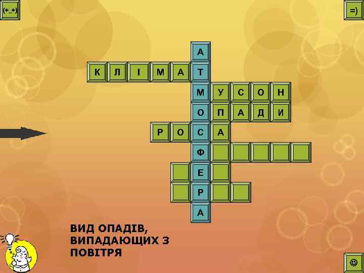 =) (+_+) А К Л І М А Т М О С О Н