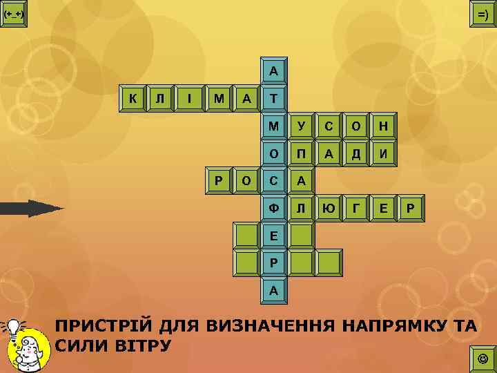 =) (+_+) А К Л І М А Т М О Н П А