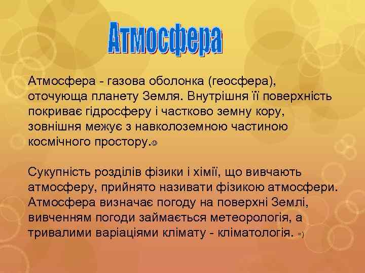 Атмосфера - газова оболонка (геосфера), оточующа планету Земля. Внутрішня її поверхність покриває гідросферу і