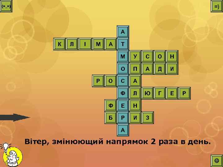 =) (+_+) А К Л І М А Т М С О Н О