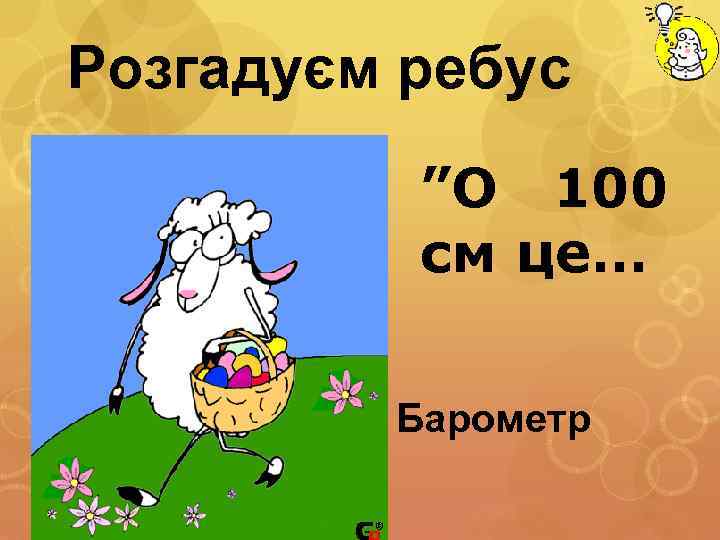 Розгадуєм ребус ”О 100 см це… Барометр 