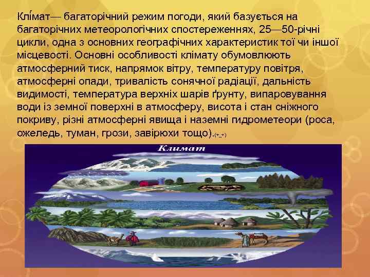 Клі мат— багаторічний режим погоди, який базується на багаторічних метеорологічних спостереженнях, 25— 50 -річні