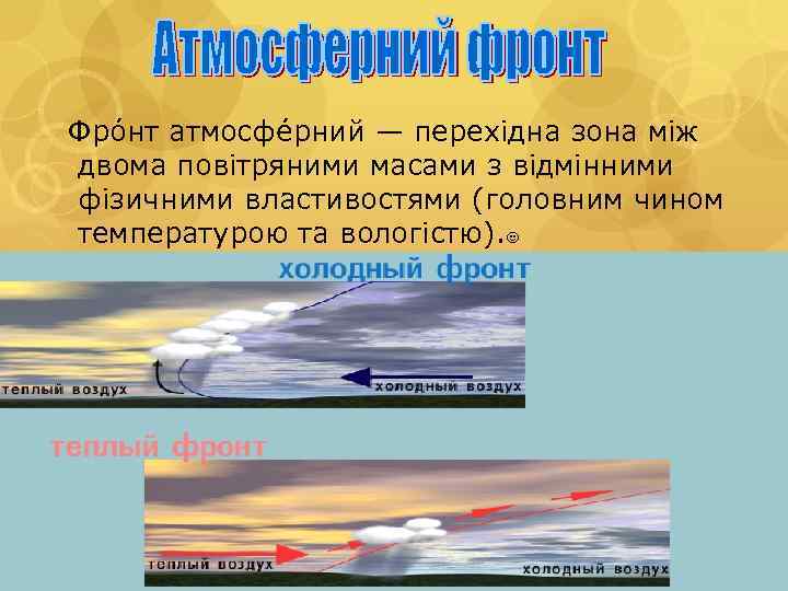 Фро нт атмосфе рний — перехідна зона між двома повітряними масами з відмінними фізичними