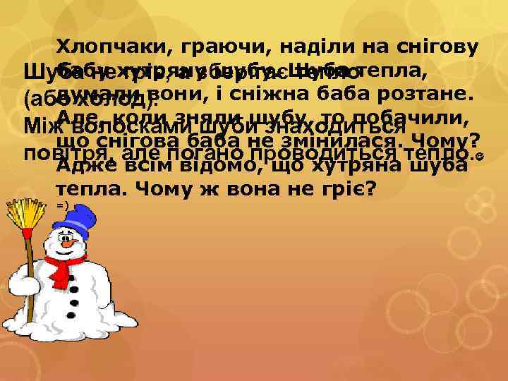 Хлопчаки, граючи, наділи на снігову бабу гріє, а зберігає тепло Шуба нехутряну шубу. Шуба