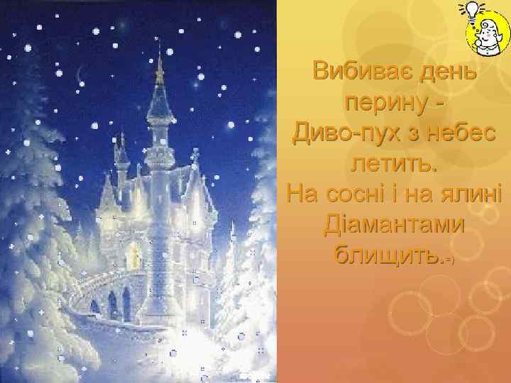 Вибиває день перину Диво-пух з небес летить. На сосні і на ялині Діамантами блищить.