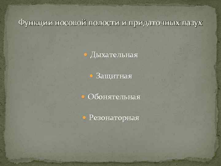 Функции носовой полости и придаточных пазух Дыхательная Защитная Обонятельная Резонаторная 