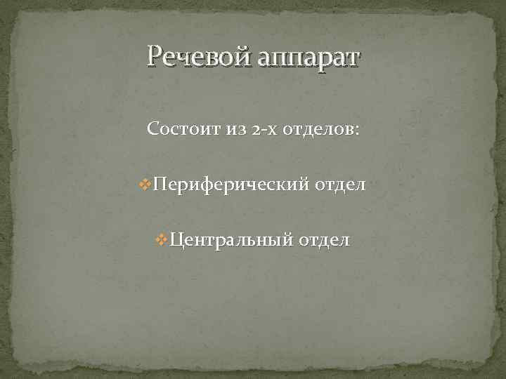 Речевой аппарат Состоит из 2 -х отделов: v. Периферический отдел v. Центральный отдел 
