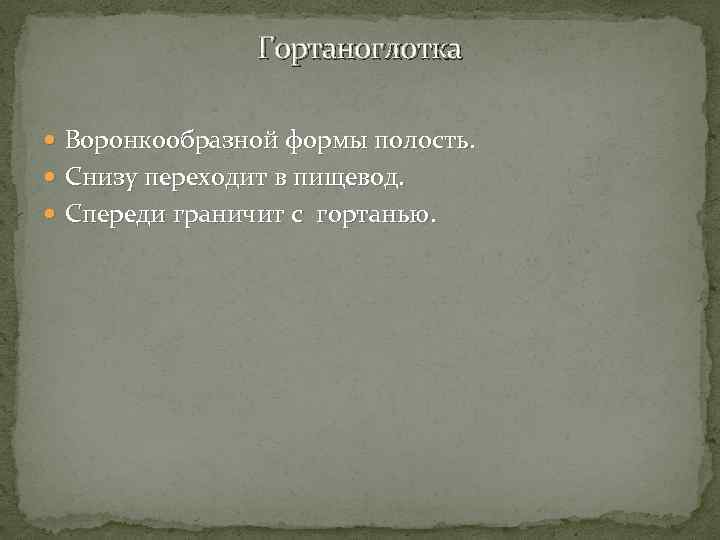 Гортаноглотка Воронкообразной формы полость. Снизу переходит в пищевод. Спереди граничит с гортанью. 