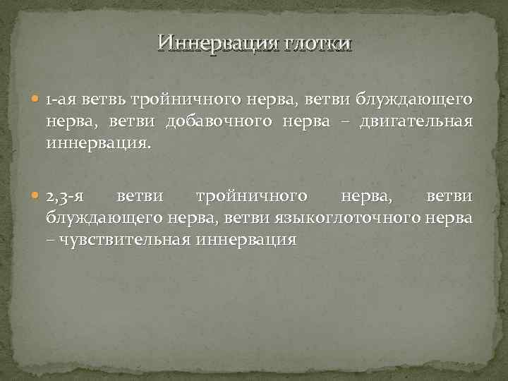 Иннервация глотки 1 -ая ветвь тройничного нерва, ветви блуждающего нерва, ветви добавочного нерва –