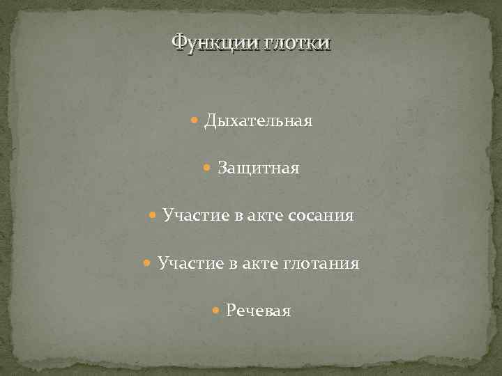 Функции глотки Дыхательная Защитная Участие в акте сосания Участие в акте глотания Речевая 