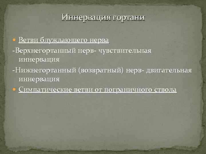 Иннервация гортани Ветви блуждающего нерва -Верхнегортанный нерв- чувствительная иннервация -Нижнегортанный (возвратный) нерв- двигательная иннервация
