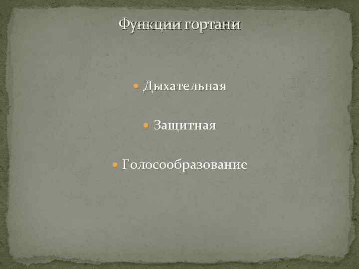 Функции гортани Дыхательная Защитная Голосообразование 